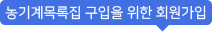 농기계목록집 구입을 위한 회원가입